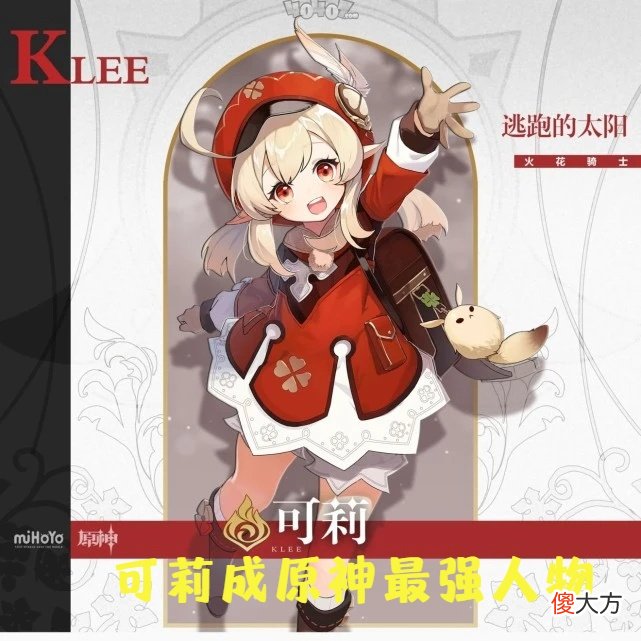 【游戏世界】原神最强人物已出现?可莉手感太差?网友:又是氪金大佬的玩物