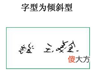 笔迹心理学分析【图解】