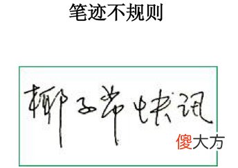笔迹心理学分析【图解】