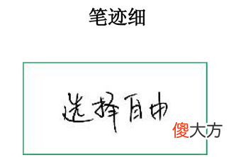 笔迹心理学分析【图解】