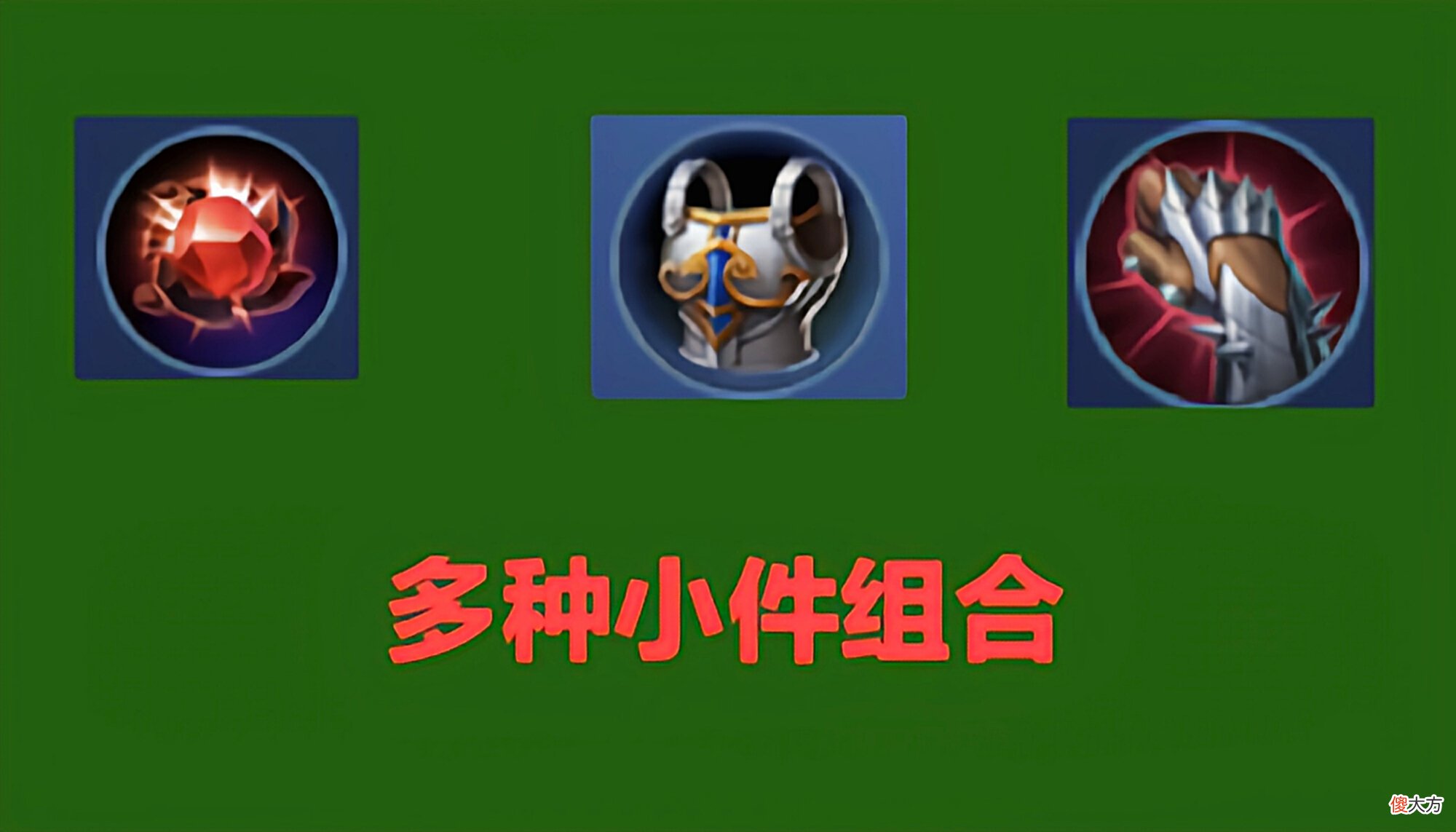 【游戏迷】为什么你对线总被压制？合理利用小件装备组合，线权由你掌握