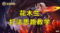 【游戏迷】王者荣耀：边路百花齐放，花木兰不甘示弱？出装细节才是关键