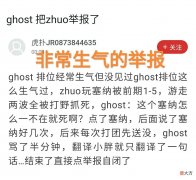 【游戏迷】Ghost把举报Zhuo了！“连续两局送人头，半分钟吐槽翻译不敢说话”