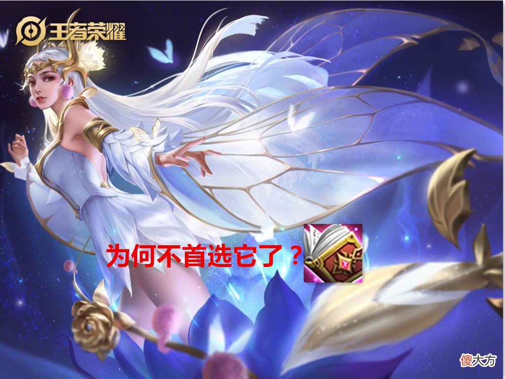 【游戏世界】噬神之书的属性非常适合貂蝉，为何貂蝉却不再首选它了？