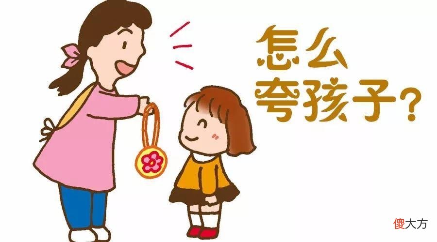 别老是“你真棒”，有效表扬的三个组件，教你夸孩子夸到点子上