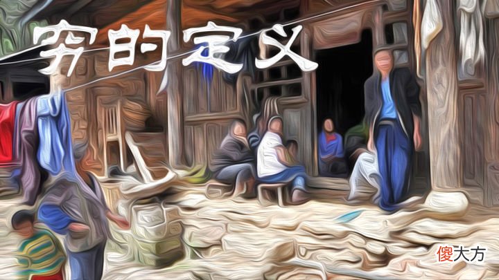 父母该不该告诉孩子家里不富裕？穷不是耻辱，穷养孩子更易成才