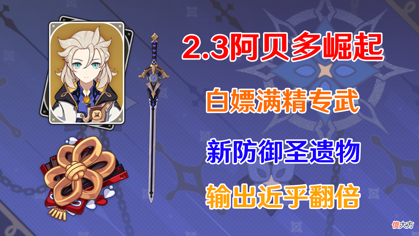 【游戏世界】原神：2.3版本阿贝多复刻崛起，新专武配新圣遗物，伤害近乎翻倍