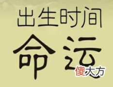 出生时间算一生的命运和财运