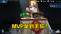【游戏迷】MVP拿到手软的4位英雄，刺客有李白，辅助他随便玩就是最佳！