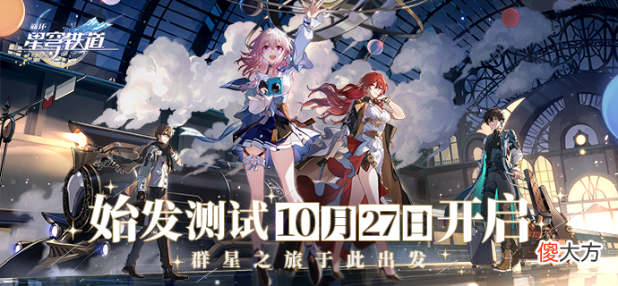 【游戏迷】星穹铁道：始发测试暂定27号，为了获得资格，米游社玩家快魔怔了