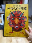 这本绘本让你脑洞大开，一起来看看神奇动物在哪里？
