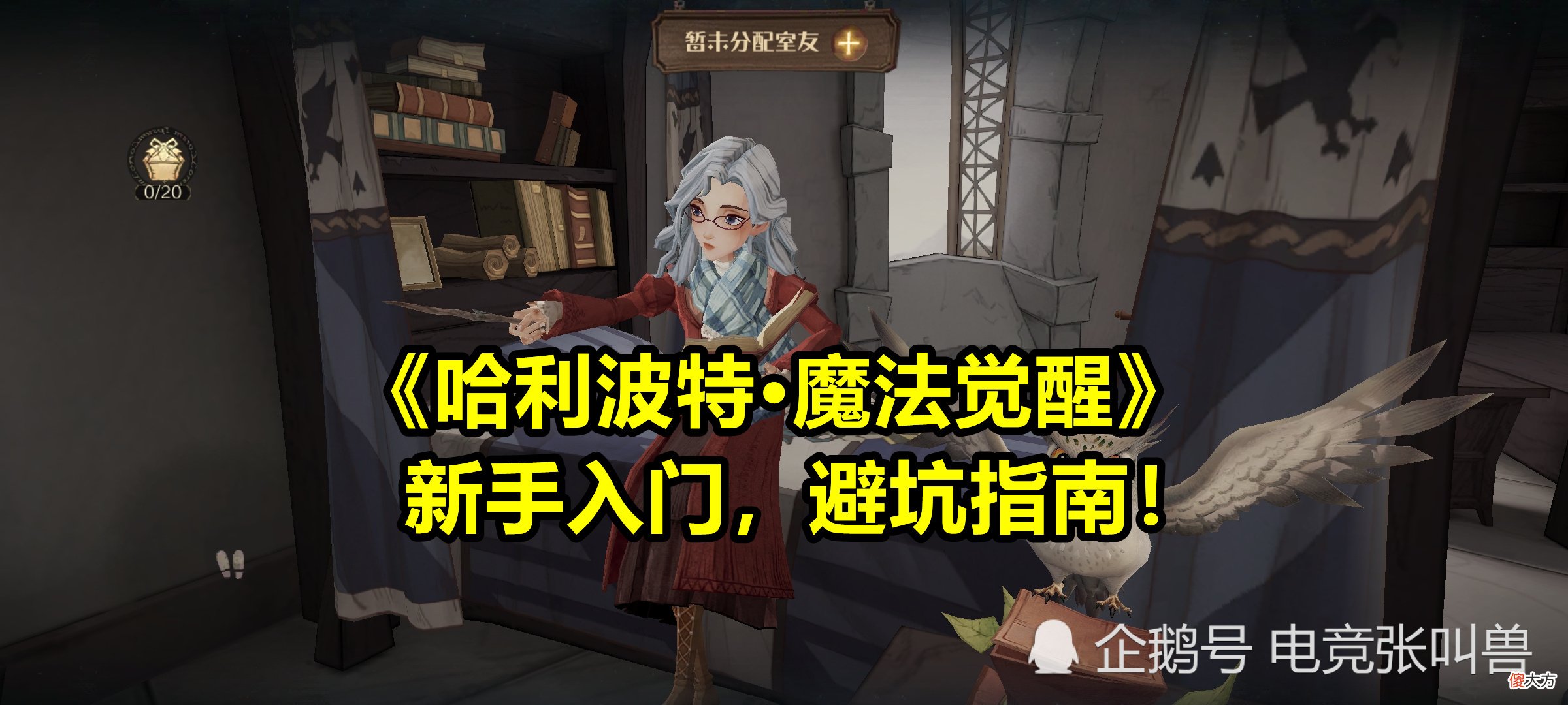 【游戏世界】哈利波特:新手入门避坑指南!4个大坑,踩中一个就很尴尬