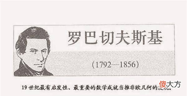 【历史故事】数学天才罗巴切夫斯基，为什么被嘲讽？