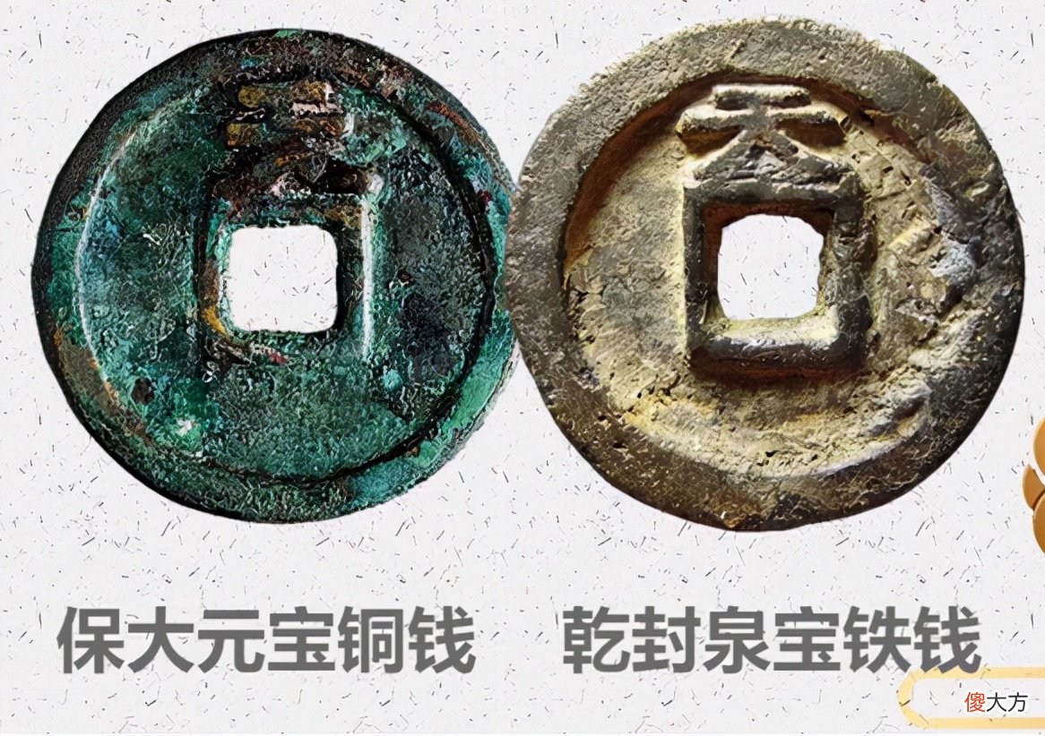 【历史故事】古代钱币五十珍品之，应运元宝与保大元宝