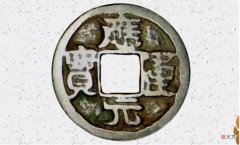 【历史故事】古代钱币五十珍品之，应运元宝与保大元宝