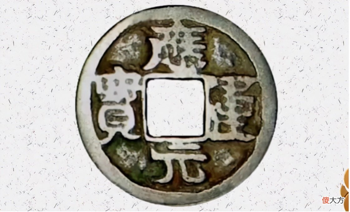 【历史故事】古代钱币五十珍品之，应运元宝与保大元宝