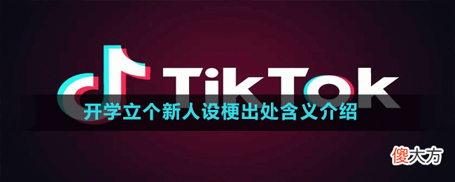开学立个新人设是什么梗| 开学立个新人设是什么梗