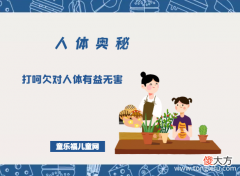 「人体奥秘百科」打呵欠对人体有益无害
