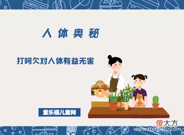 「人体奥秘百科」打呵欠对人体有益无害