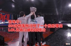 【游戏世界】意难平！SN遗憾落败说明了一个残酷事实：LOL将再次被韩国统治