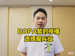 【游戏迷】Dopa宣布将服兵役，在直播间跟玩家跪别，曾是国服高分路人王