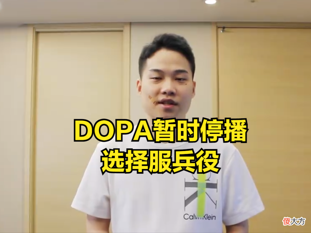 【游戏迷】Dopa宣布将服兵役，在直播间跟玩家跪别，曾是国服高分路人王