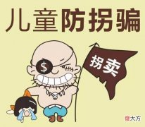 家长要注意，人贩子常用的12种诱拐手段，告诉孩子千万小心