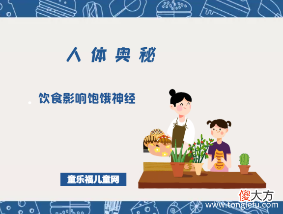 「人体奥秘百科」饮食影响饱饿神经