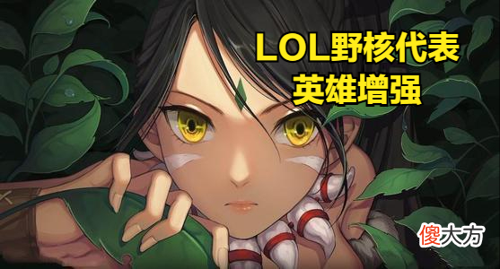 【游戏迷】增加生命值就成为新版本T1？豹女胜率提高两倍，英雄生命值竟然比蒙多还厚