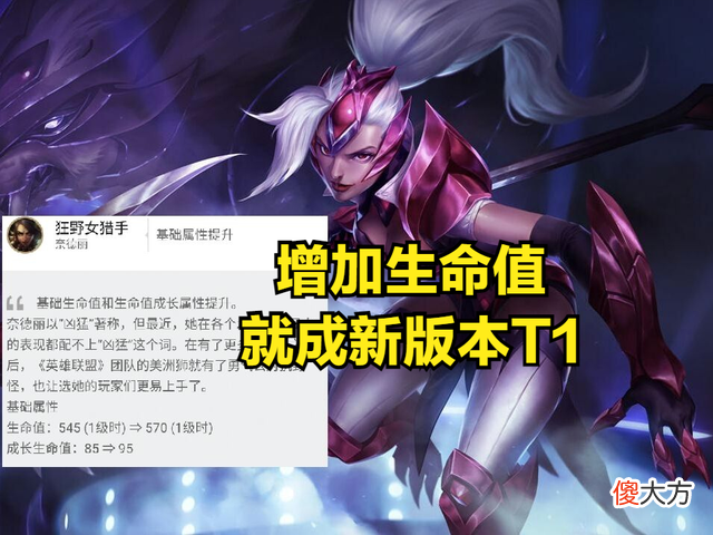 【游戏迷】增加生命值就成为新版本T1？豹女胜率提高两倍，英雄生命值竟然比蒙多还厚