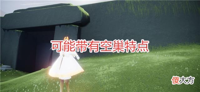 【游戏迷】光遇：飞翔季地图猜想，这一个细节表明，空巢可能要返场
