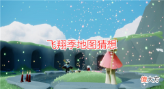 【游戏迷】光遇：飞翔季地图猜想，这一个细节表明，空巢可能要返场