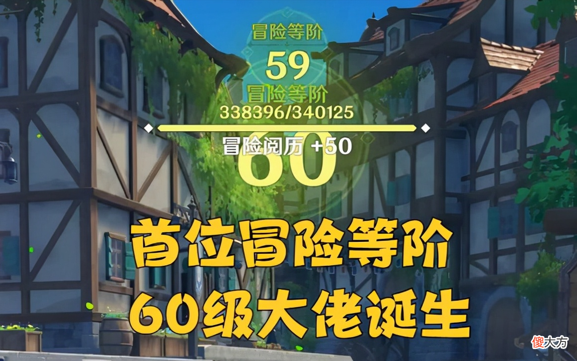 【游戏迷】原神：首位将冒险等级升至60级的人诞生，那可是三十四万的鸿沟！