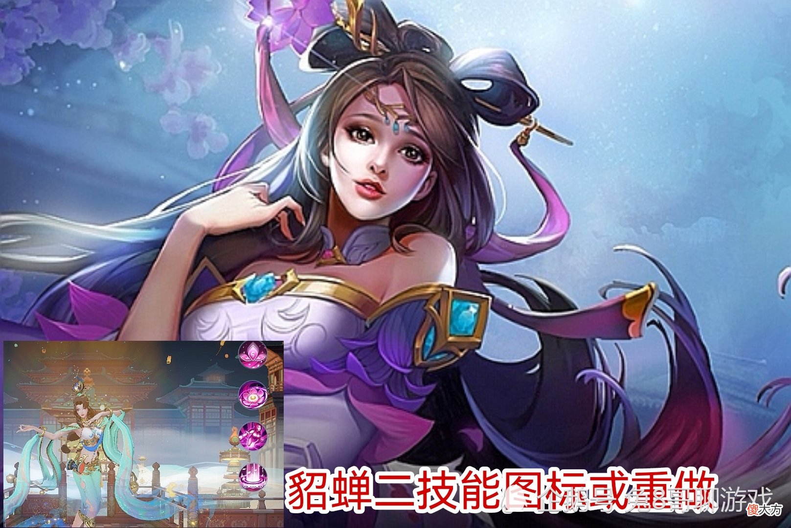 【游戏迷】王者荣耀：貂蝉二技能或重做，玩家表示很无奈，谁会成为下一个？