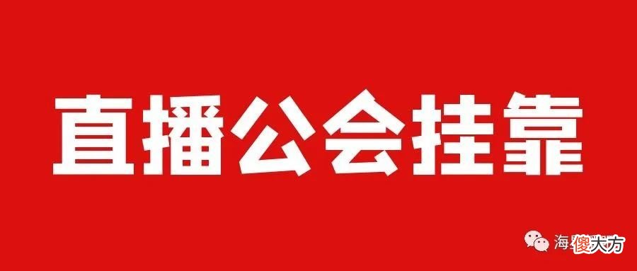 【游戏世界】映客直播公会挂靠合作
