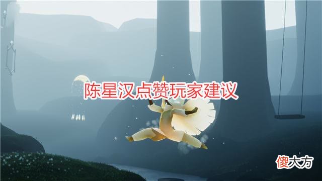 【游戏世界】光遇：星盘或将升级？陈星汉点赞玩家建议，这两个功能有望上线