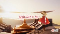 【游戏世界】光遇：星盘或将升级？陈星汉点赞玩家建议，这两个功能有望上线