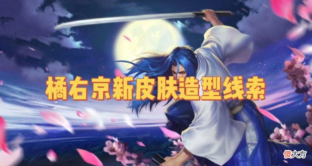 【游戏迷】s29赛季战令皮肤确定，橘右京新皮造型首曝，匿光启智者官方预热