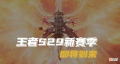 【游戏迷】s29赛季战令皮肤确定，橘右京新皮造型首曝，匿光启智者官方预热