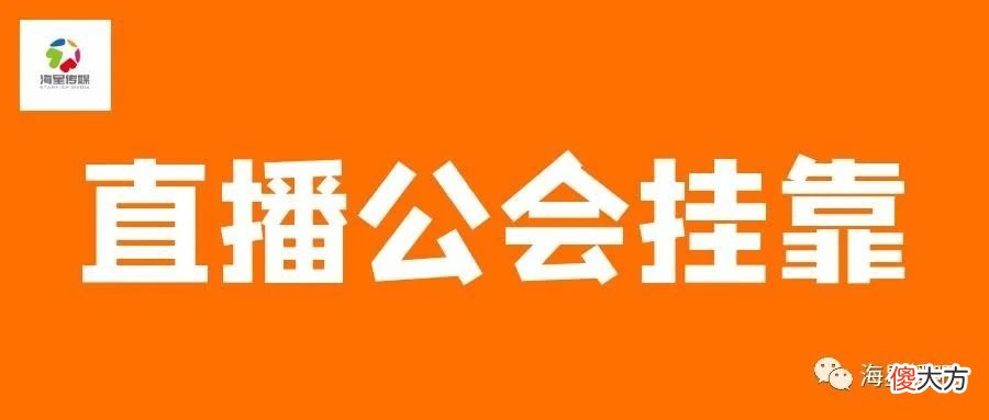 【游戏世界】花椒直播公会挂靠合作