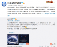 【游戏迷】KPL将取消秋季赛，与王者荣耀国际版相融合，成为全球职业电竞赛事