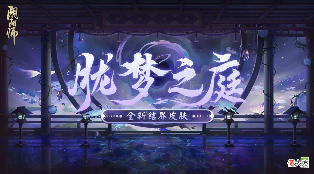 【游戏世界】阴阳师2022.8.17更新速览：鬼灭联动三期即将启程，结界皮肤扎堆上线