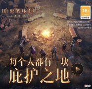 【游戏世界】《暗黑破坏神：不朽》自己的节奏自己把握！