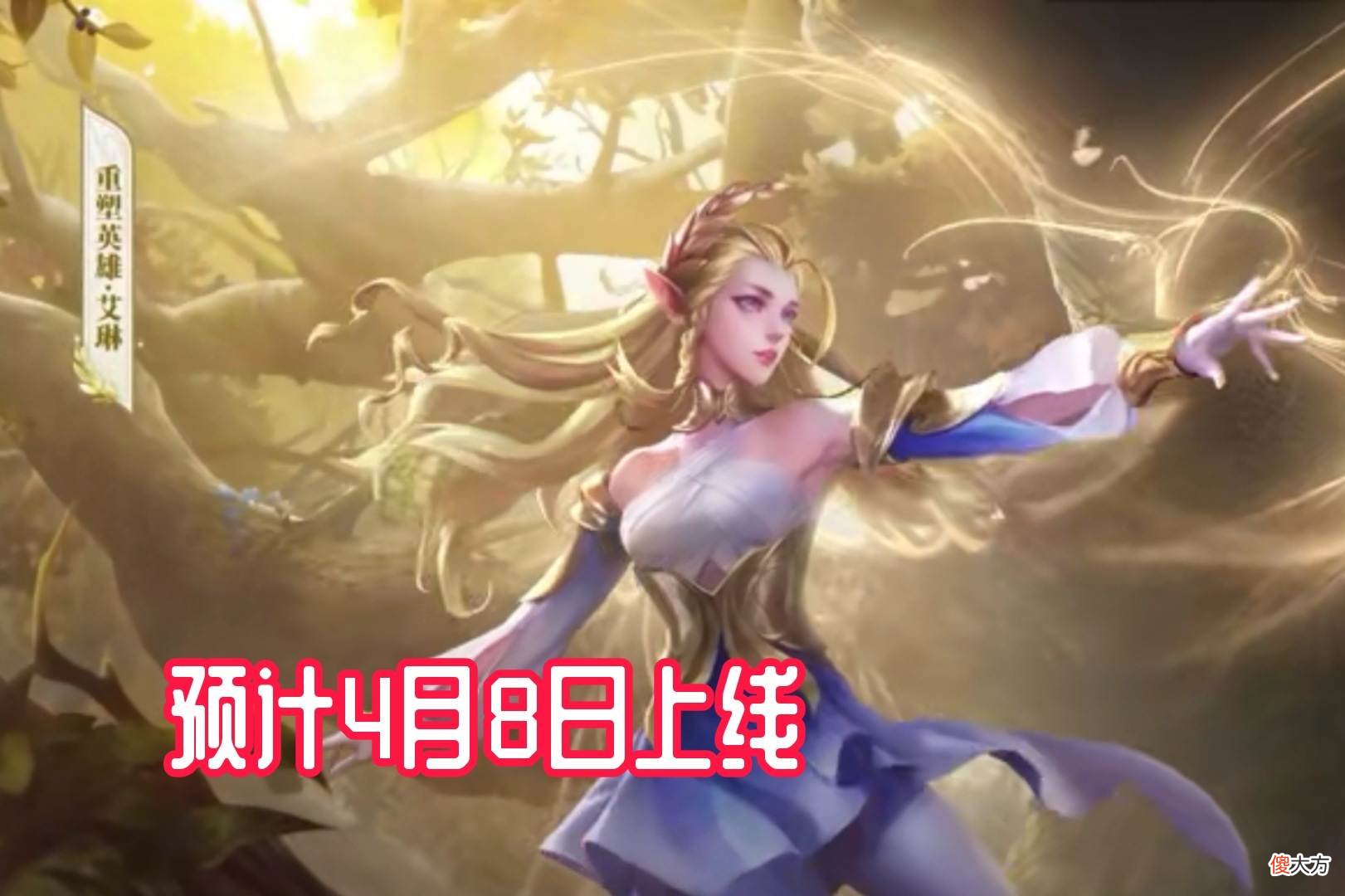 【游戏迷】艾琳重做即将上线，普攻自带法术效果，虞姬玩家哭红了眼