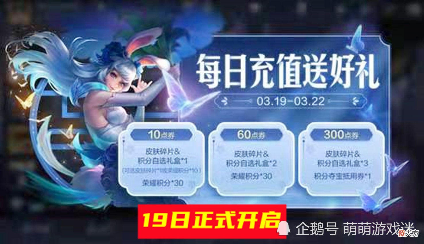 【游戏世界】19日充值积分回馈开启，三款新皮肤档期临近，森海之灵被玩家嫌弃