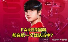 【游戏迷】全队选手都是Faker的黑粉？LCK最大恩怨局诞生：下山的神再被嘲讽