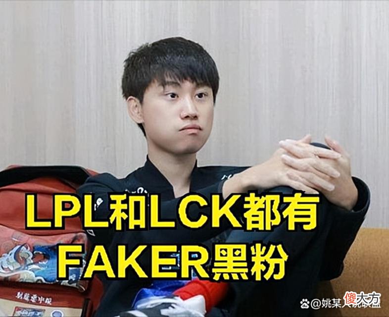 【游戏迷】全队选手都是Faker的黑粉？LCK最大恩怨局诞生：下山的神再被嘲讽