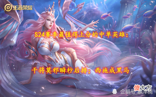 【游戏迷】S24赛季最值得上分的中单英雄：干将莫邪瞬秒后排；西施成黑马