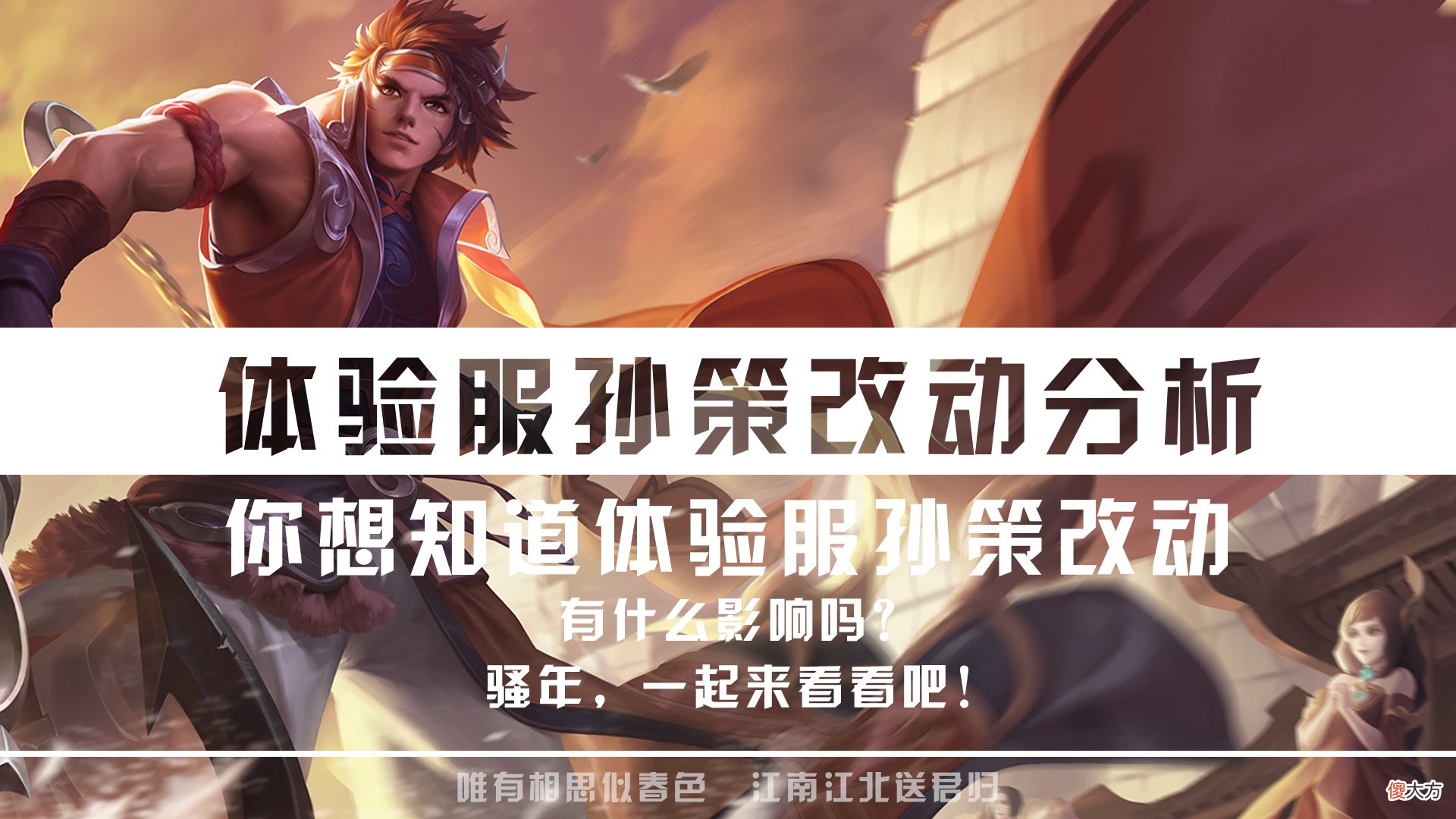 【游戏迷】“六强圣子”孙策遭到暗改！控制减半、冷却降低！改动是好是坏？