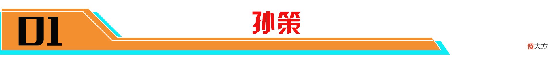 【游戏迷】“六强圣子”孙策遭到暗改！控制减半、冷却降低！改动是好是坏？